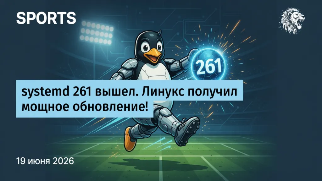 systemd 261 вышел. Линукс получил мощное обновление!