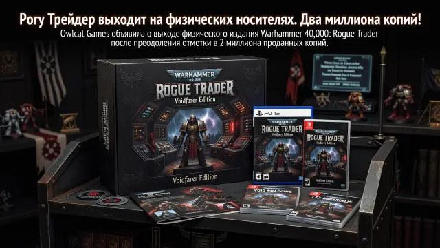 Rogue Trader выходит на физических носителях. Два миллиона копий!