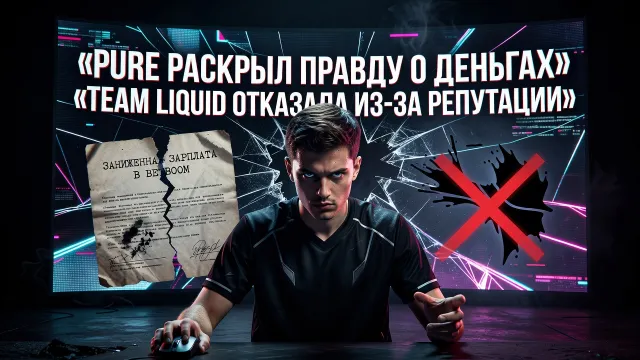 Pure раскрыл правду о деньгах. Team Liquid отказала из-за репутации